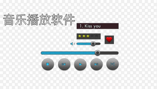 音乐播放软件