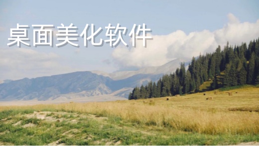 桌面美化软件