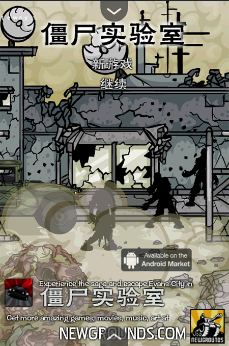 僵尸实验室截图1