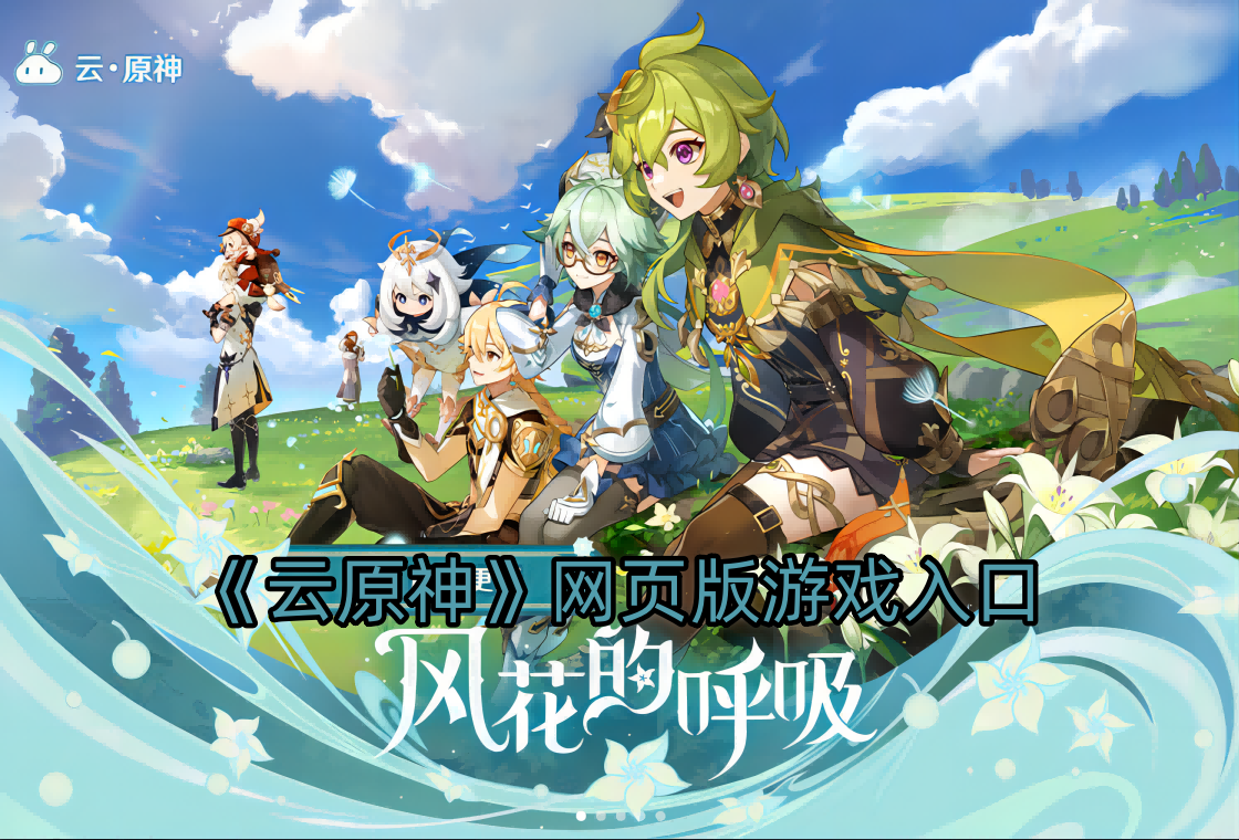 《云原神》网页版游戏入口