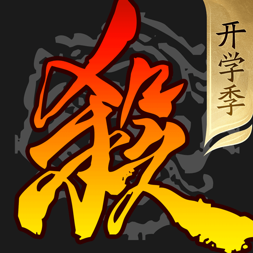 三国杀移动版