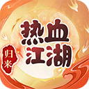 热血江湖归来