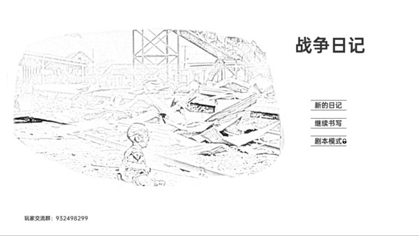 战争日记截图1