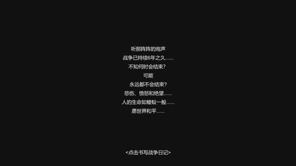 战争日记截图3
