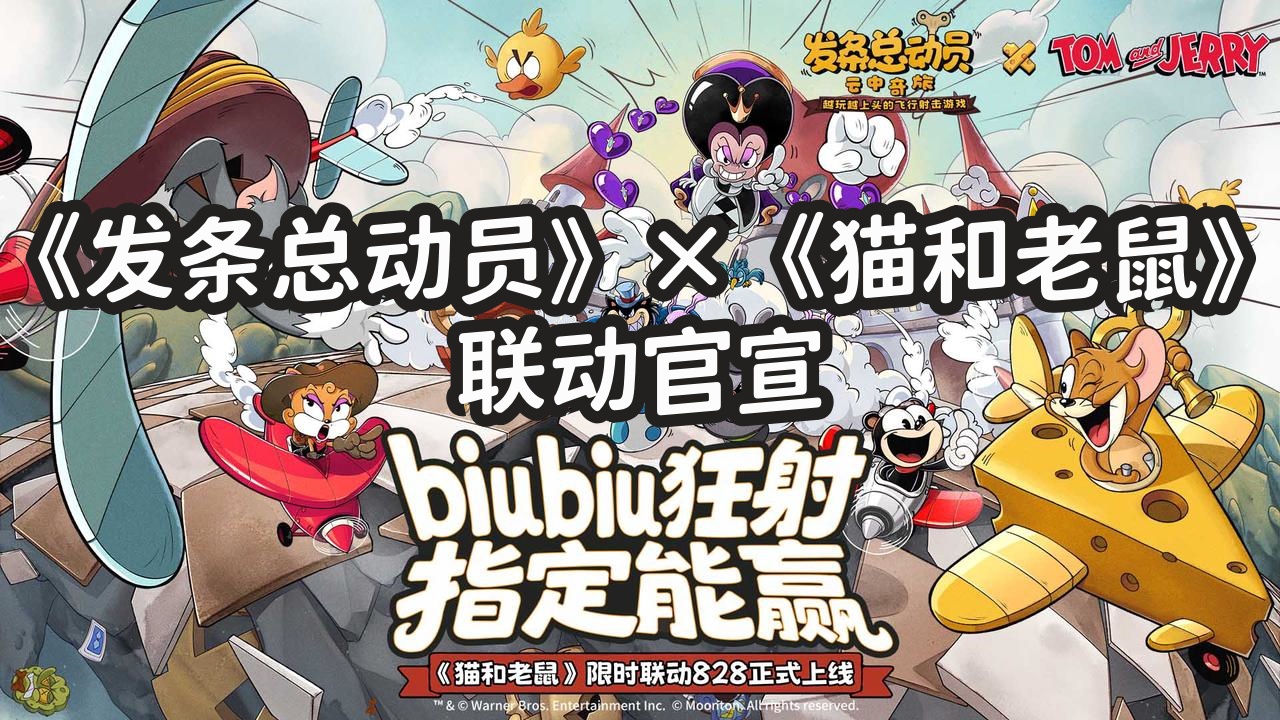 《发条总动员》×《猫和老鼠》联动官宣