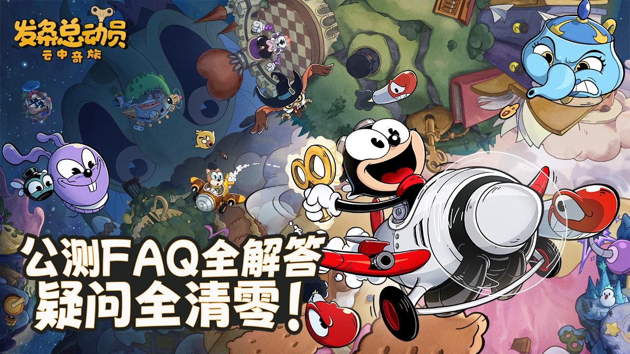 《发条总动员》公测FAQ全解答