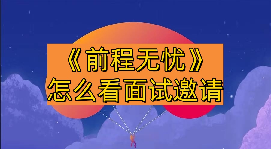 《前程无忧》怎么看面试邀请