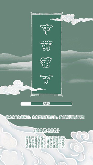 中药铺子截图1