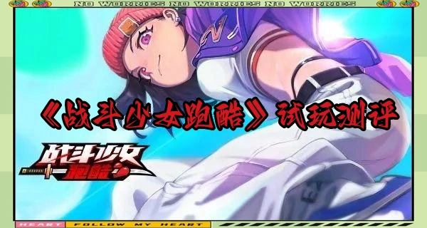 《战斗少女跑酷》试玩测评
