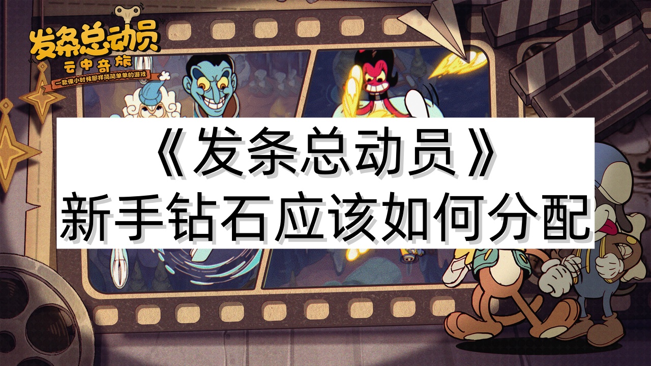 《发条总动员》新手钻石应该如何分配