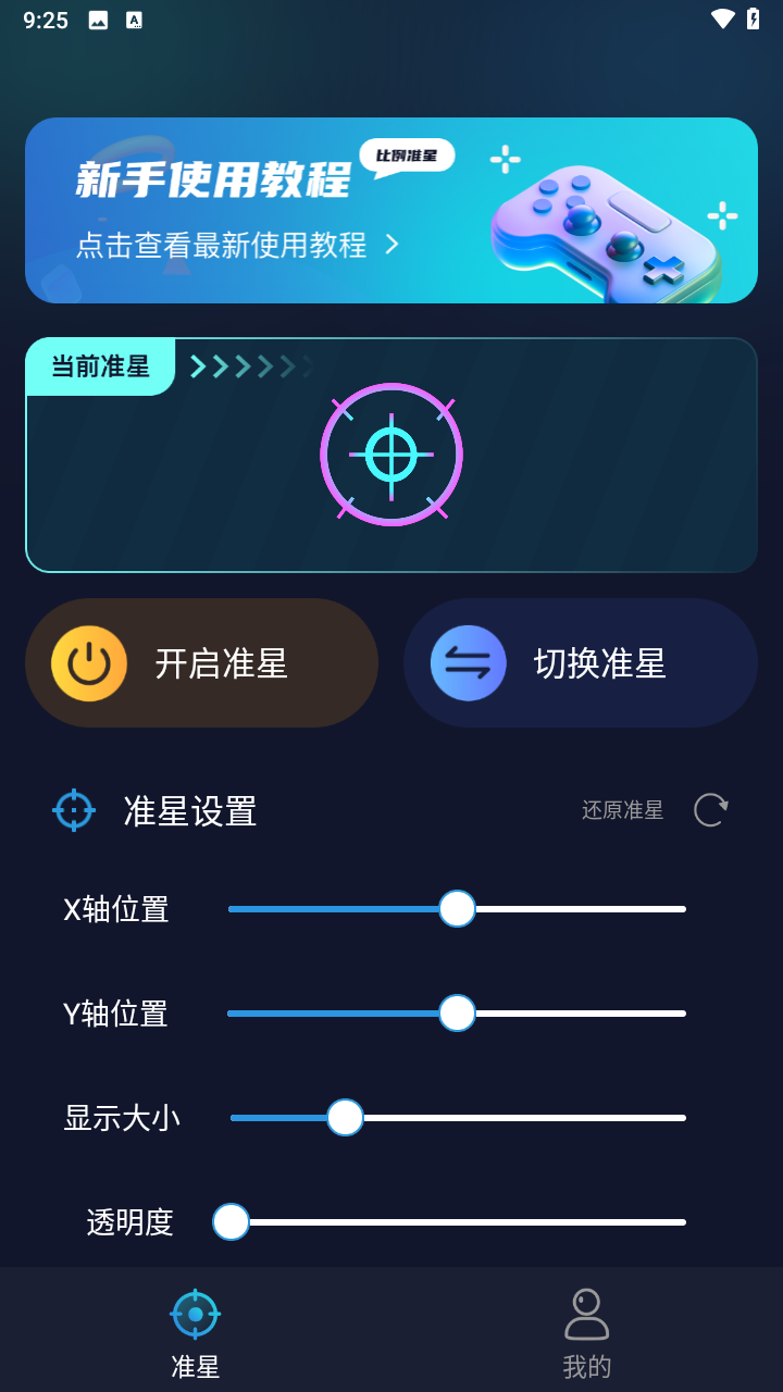 准星比例辅助器截图2