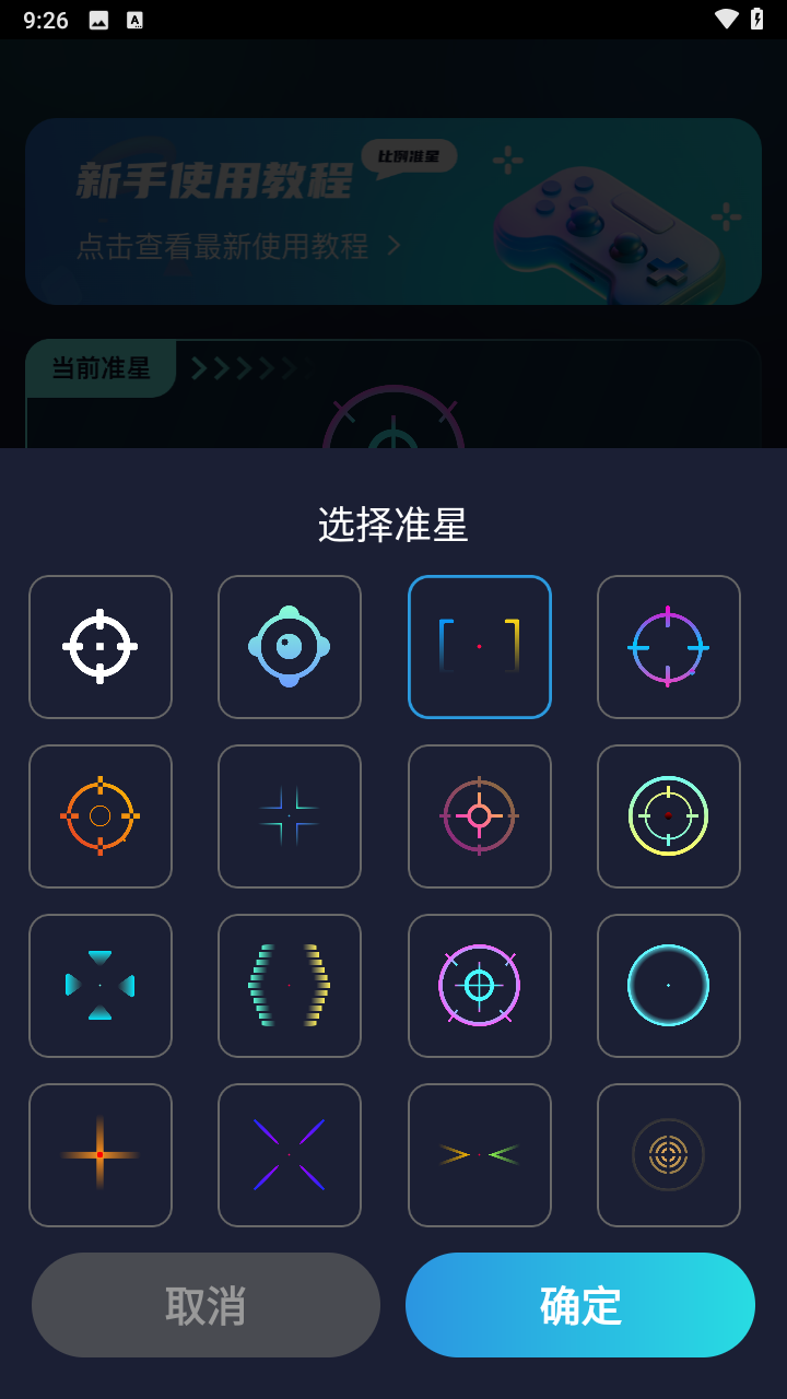 准星比例辅助器截图4