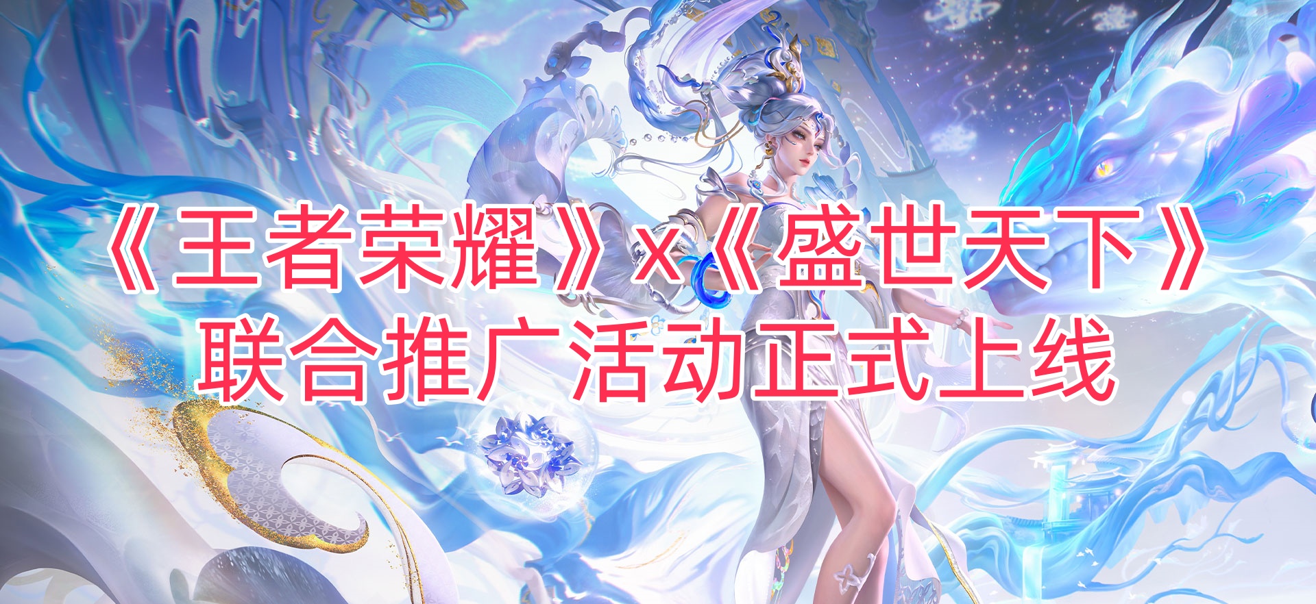 《王者荣耀》x《盛世天下》联合推广活动正式上线