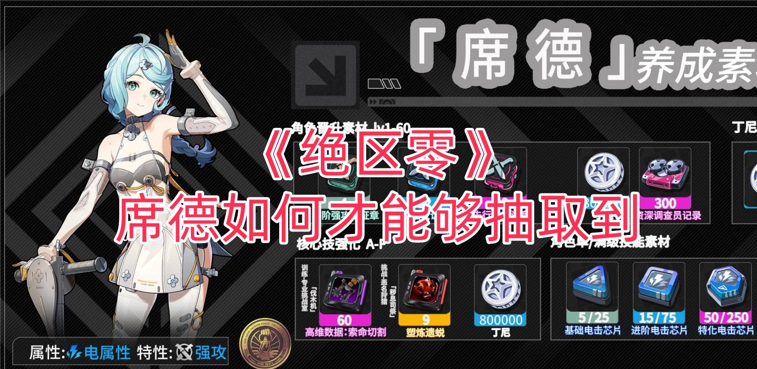 《绝区零》席德如何才能够抽取到