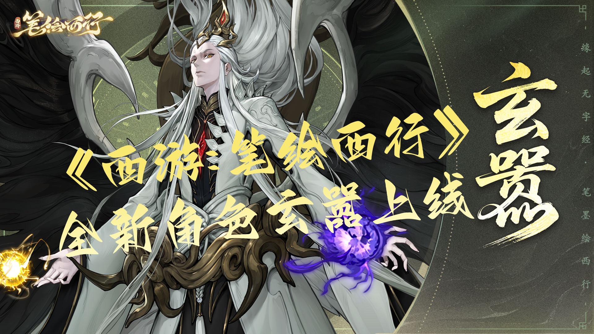 《西游:笔绘西行》全新角色玄嚣上线
