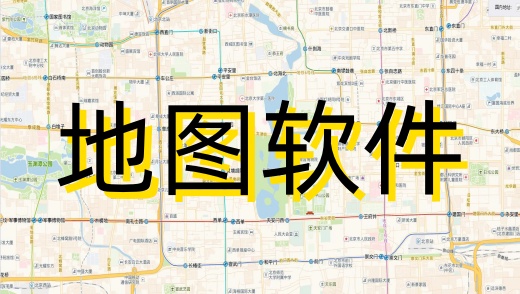 地图软件
