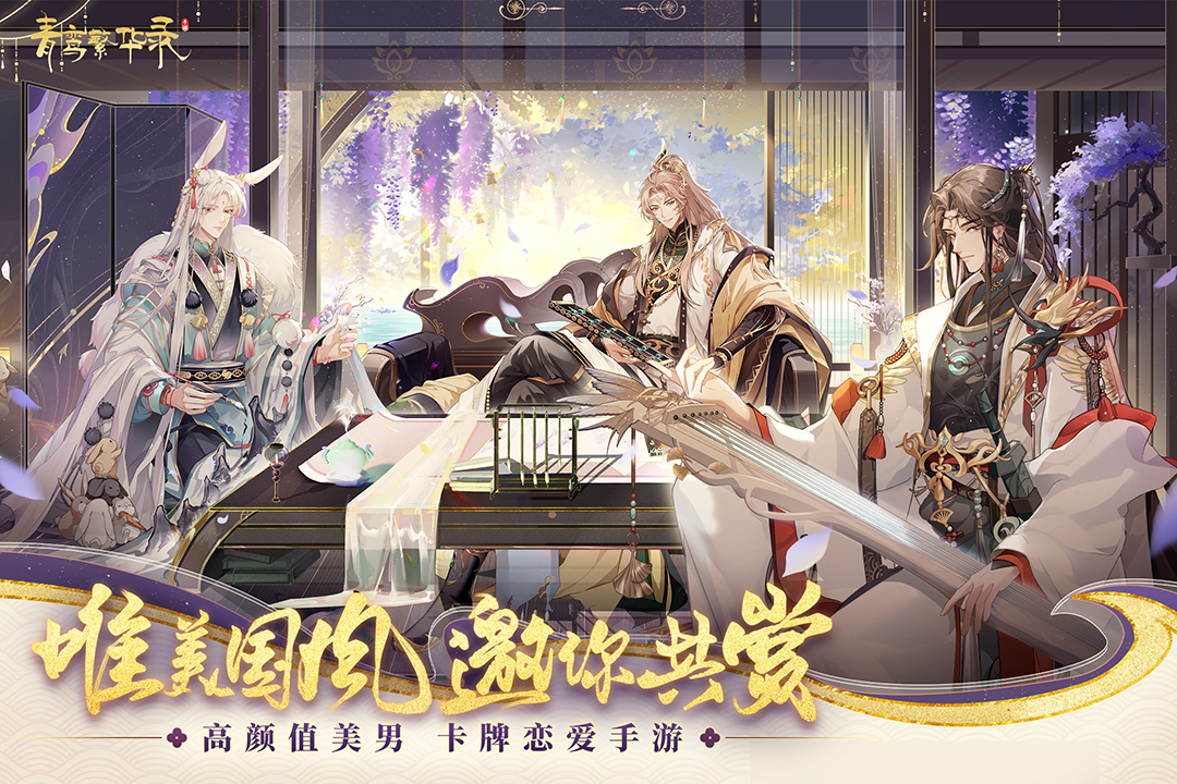 青鸾繁华录截图1