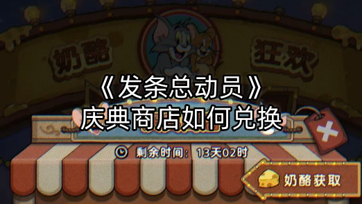 《发条总动员》庆典商店如何兑换