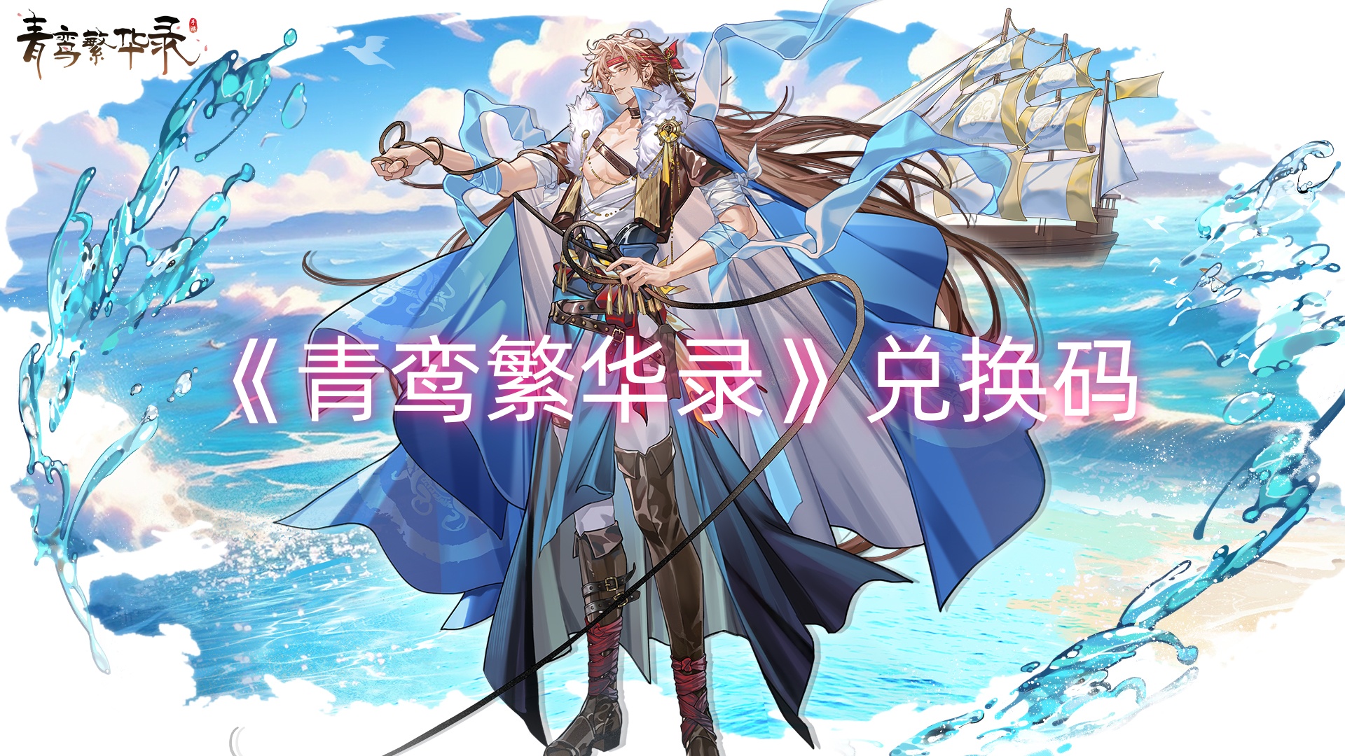 《青鸾繁华录》兑换码