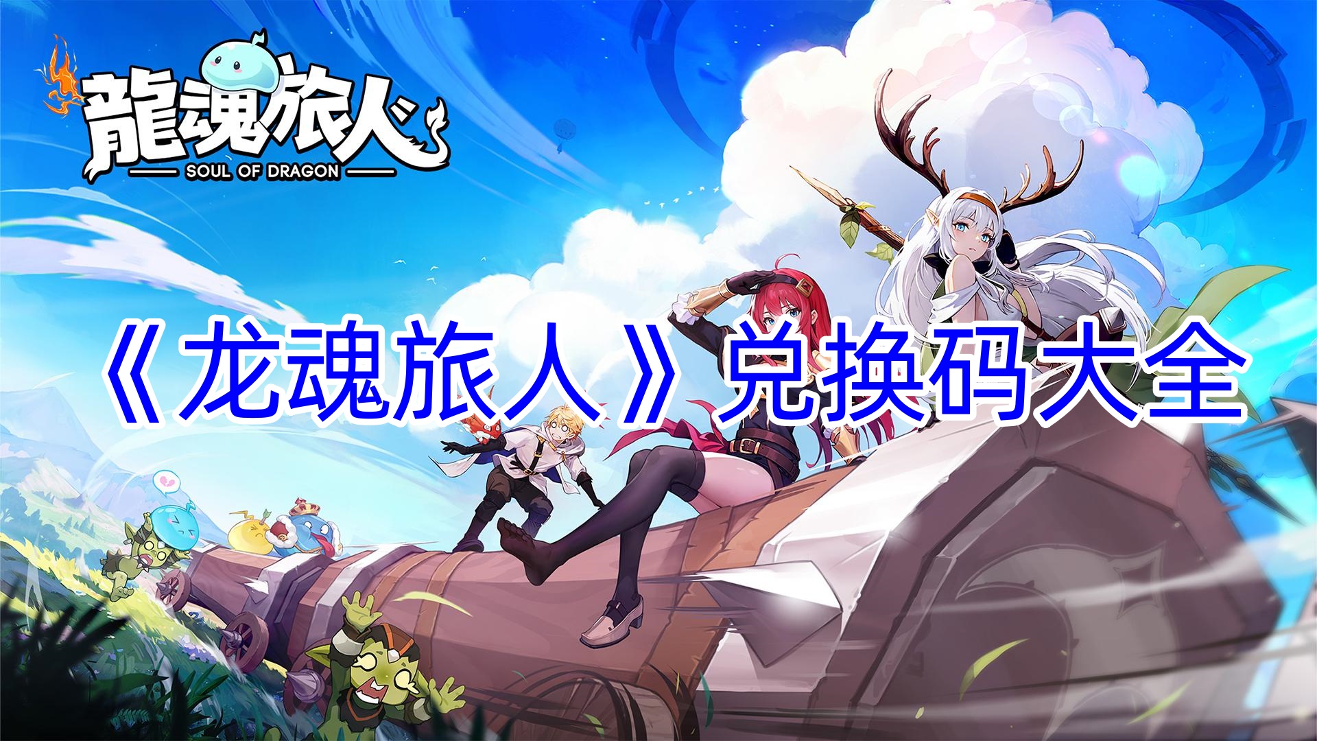 《龙魂旅人》兑换码大全