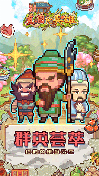 煮酒论英雄截图1