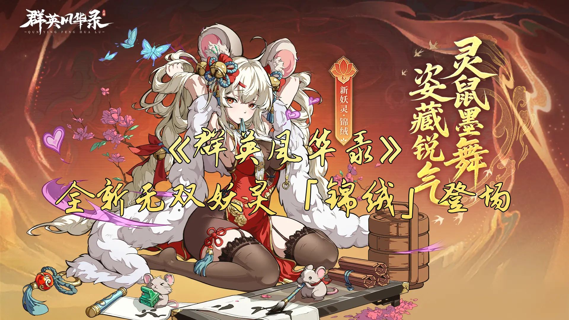 《群英风华录》全新无双妖灵「锦绒」登场