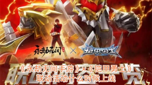 《永劫无间手游》×《铠甲勇士》联动活动什么时候上线