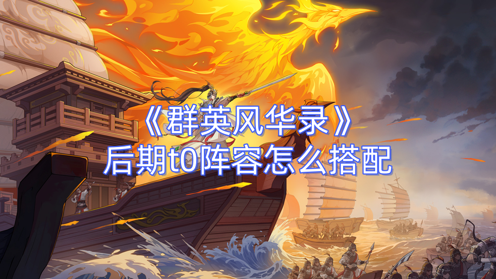 《群英风华录》后期t0阵容怎么搭配