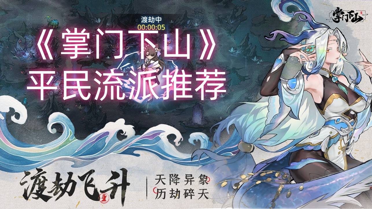 《掌门下山》平民流派推荐