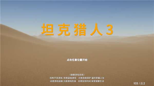 坦克猎人3截图1