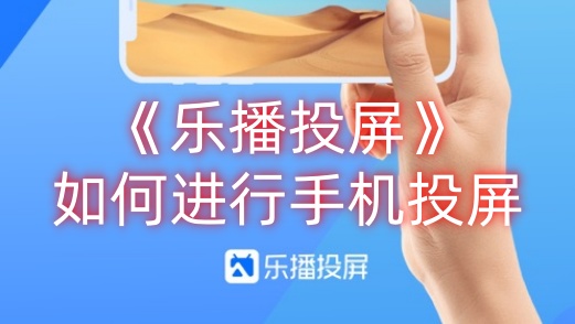 《乐播投屏》如何进行手机投屏