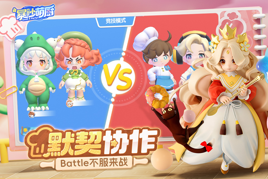 暴吵萌厨截图1