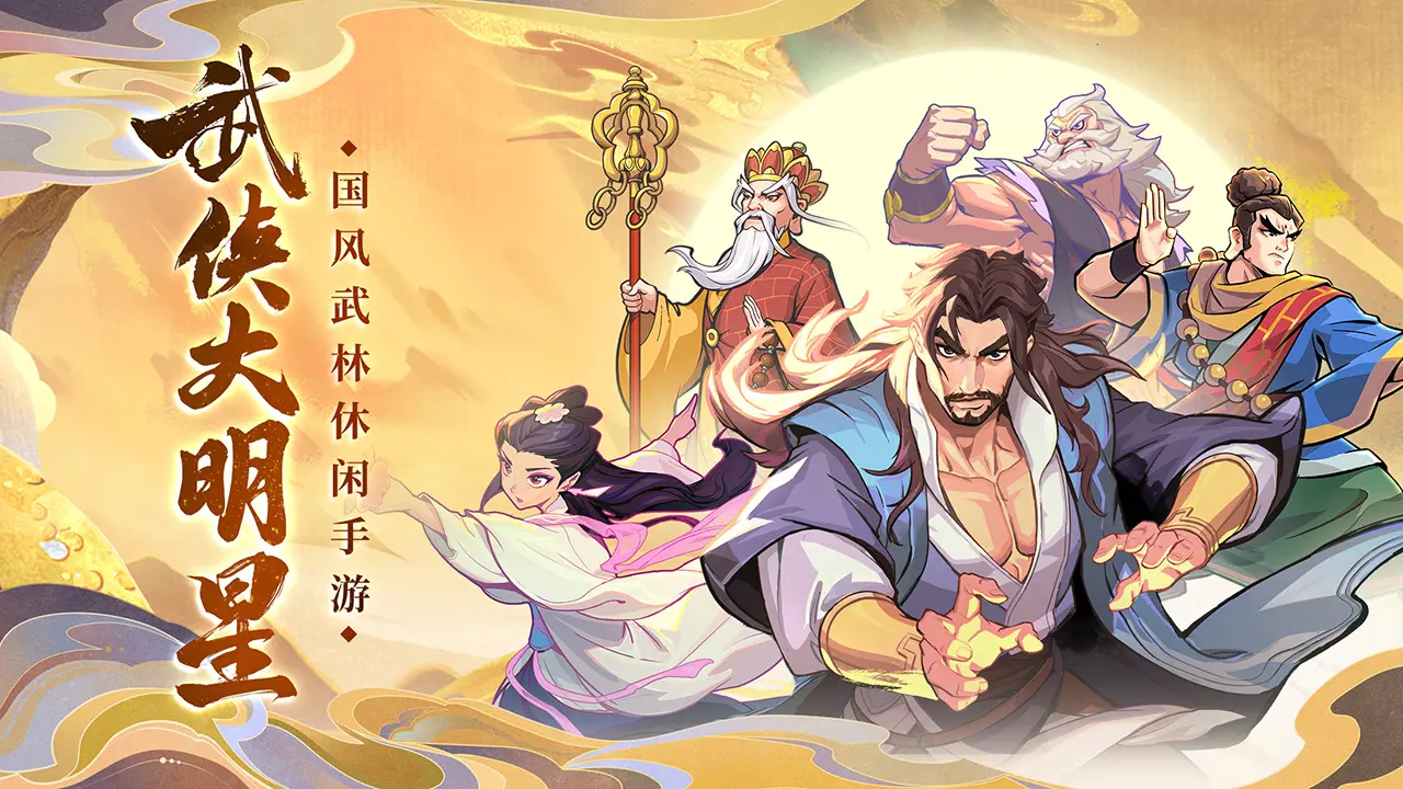 武侠大明星截图1