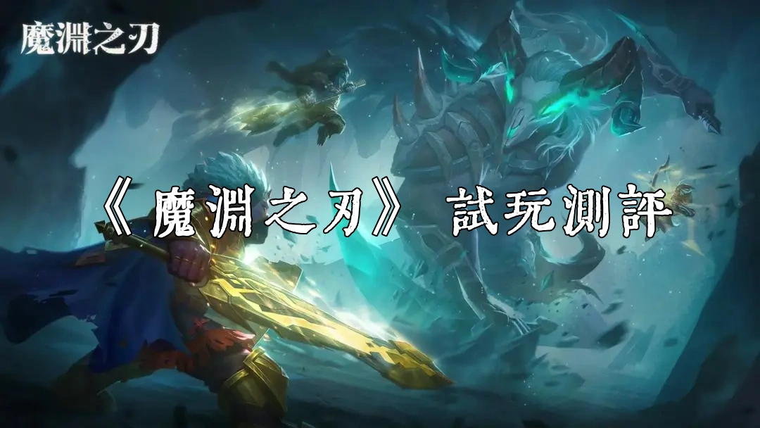 《魔渊之刃》试玩测评