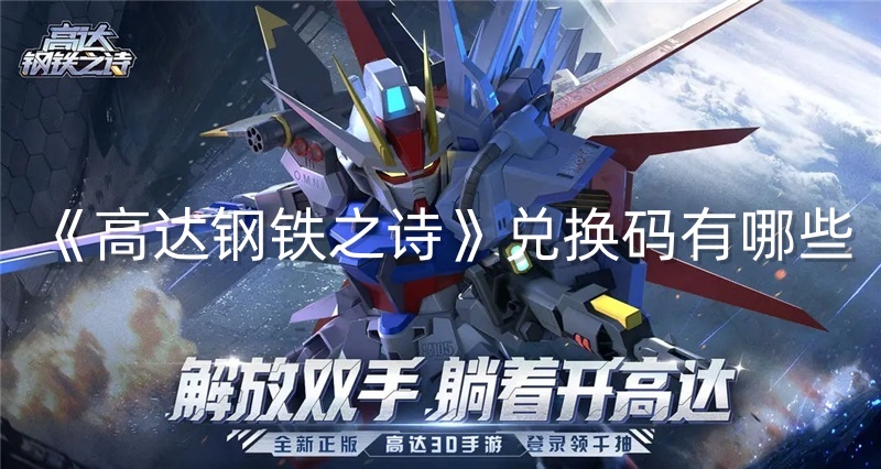 《高达钢铁之诗》兑换码有哪些