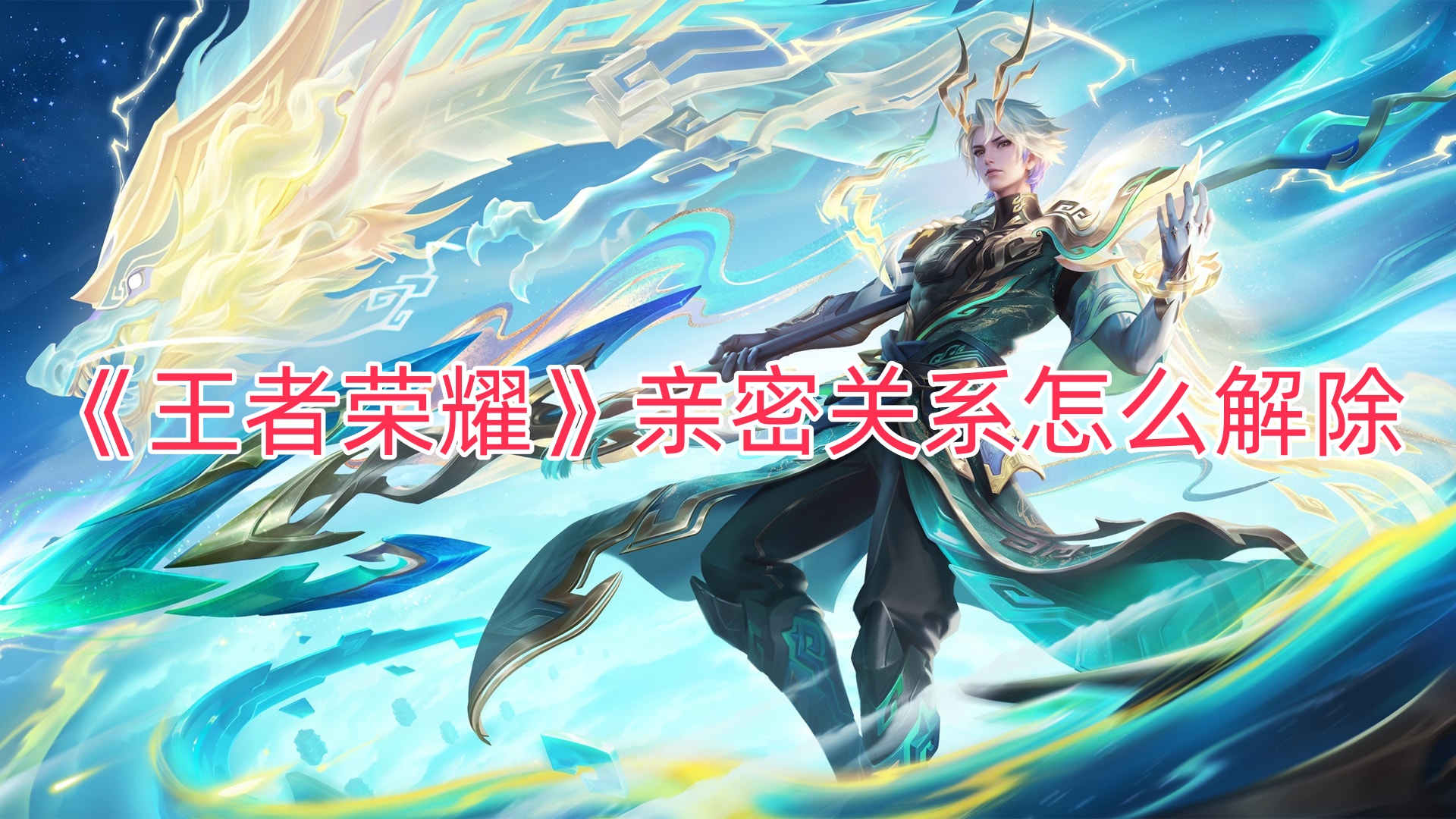 《王者荣耀》亲密关系怎么解除