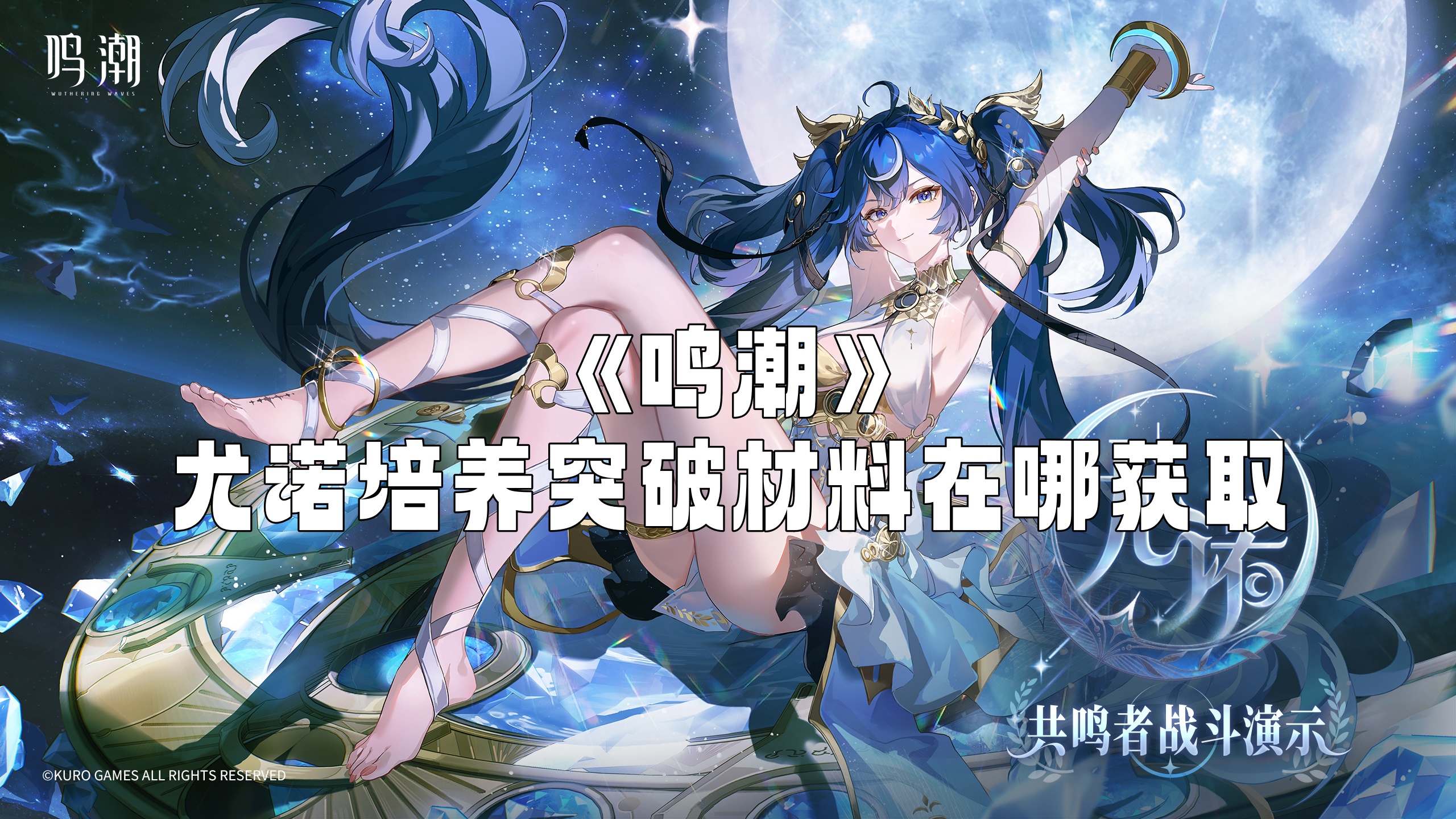 《鸣潮》尤诺培养突破材料在哪获取