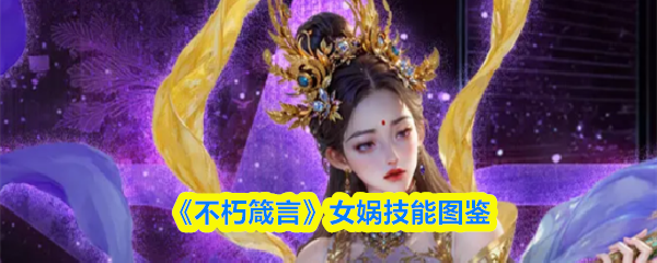 《不朽箴言》女娲技能有哪些