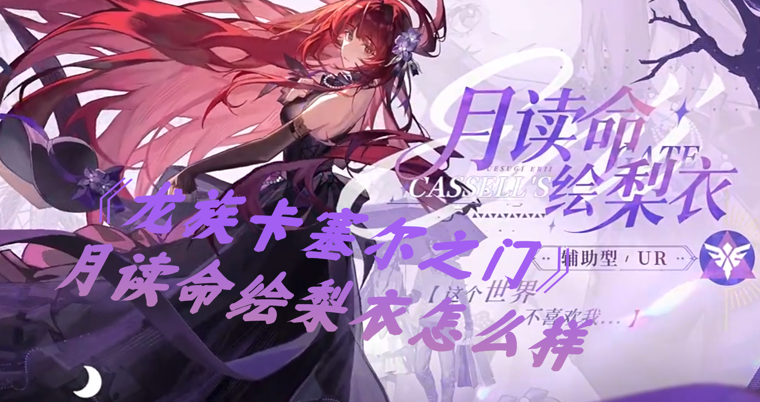 《龙族卡塞尔之门》月读命绘梨衣怎么样