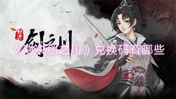《对决剑之川》兑换码有哪些