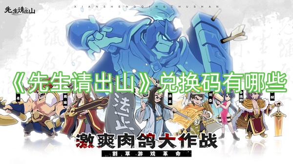 《先生请出山》兑换码有哪些