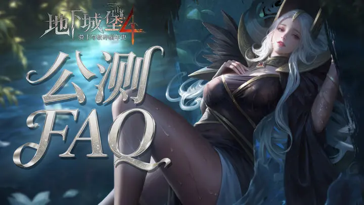 《地下城堡4》公测答疑