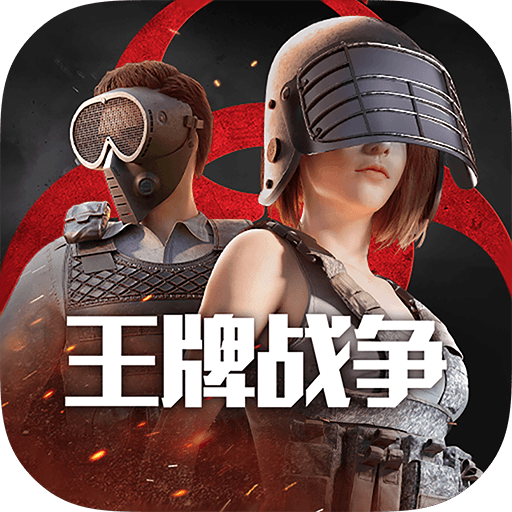 王牌战争官方版