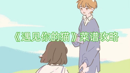 《遇见你的猫》菜谱攻略
