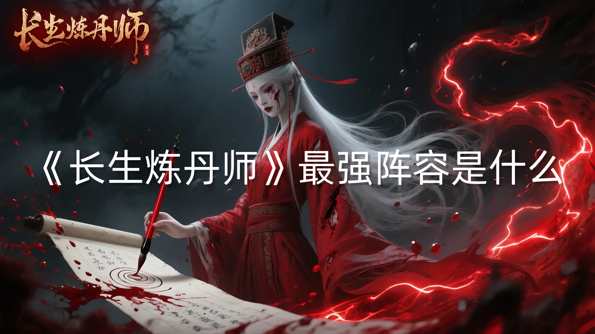《长生炼丹师》最强阵容是什么
