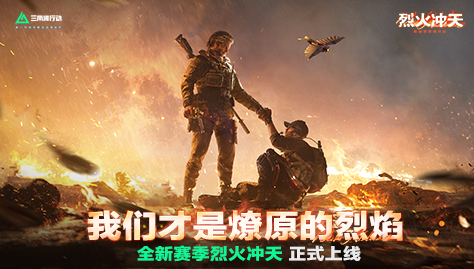 《三角洲行动》烈火冲天赛季正式上线