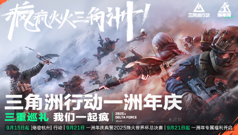 《三角洲行动》一洲年庆典落地杭州邀你共赴盛会