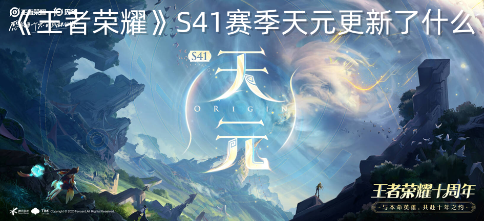 《王者荣耀》S41赛季天元更新了什么