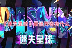 《迷失星球》最强阵容有什么