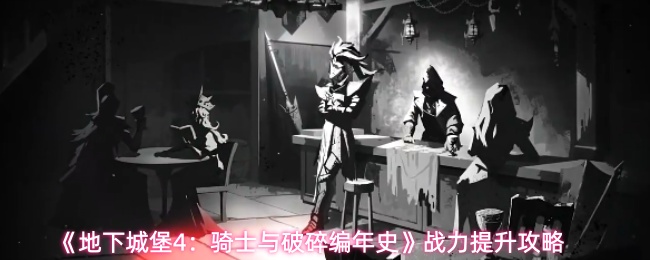 《地下城堡4》战力怎么提升